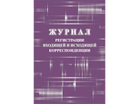 Журнал регистрации входящей и исходящей корреспонденции А4, 32л. КЖ-1557