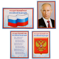 Набор плакатов 4шт "Российская символика. Флаг. Герб. Гимн. Президент" 310х210мм 978-5-9949-0715-3