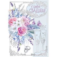 Открытка "В День Свадьбы!" большой формат 196х277мм 048.643