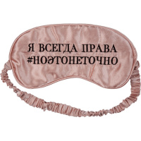Маска для сна "Я всегда права" шелковая ткань с вышивкой 7047207