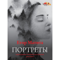 Книга "Портреты: карандашные техники достижения реализма" Егор Матита 144стр. 978-5-17-150368-0