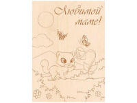 Заготовка-открытка №19 "Любимой маме" 18х13см дерево