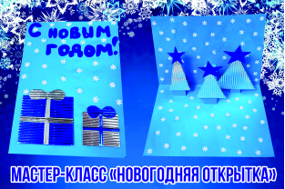 Новогодняя открытка (мастер-класс)