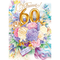 Открытка "С Юбилеем! 60 лет" большой формат 277х196мм 59.019