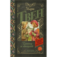 Книга "Классика для школьников. Принц и нищий" Твен М. 320стр. 978-5-17-096881-7