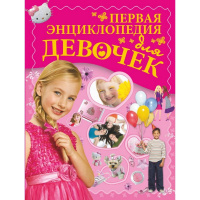 Первая энциклопедия для девочек 160стр. (Ермакович Д.И.,Чайка Е.С.) 978-5-17-080509-9