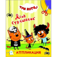 Книга "Аппликация. День страшилок" 14стр. 978-5-00033-798-1
