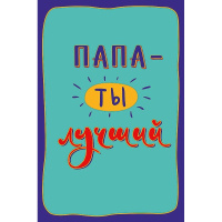 Открытка "Папа - ты лучший!" 183х121мм средний формат 0177.170