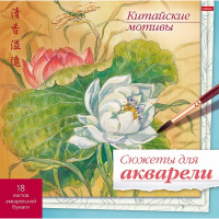 Раскраска д/акварели 21х21см "Китайские мотивы" отрывная склейка жесткая подложка 16стр. 071554