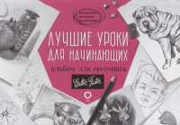 Альбом для скетчинга "Искусство рисовать на коленке. Лучшие уроки для начинающих" 112стр.