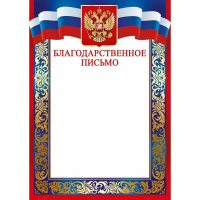 Благодарственное письмо (Российская символика) 210х295мм для принтера 39.181.00