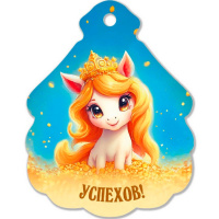 Магнит Лошадка с короной. Успехов! 6,5х6,8см магнитный винил 9730