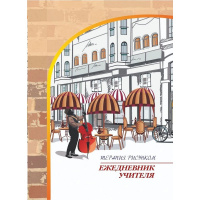 Ежедневник учителя А5 48л "Терапия рисунком" мягкая обложка, глянцевая ламинация КЖ-1459