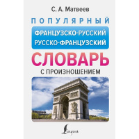 Популярный французско-русский русско-французский словарь с произношением 416стр. Матвеев С.А.