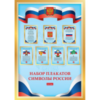 Набор плакатов 8шт "Символы России. Флаг. Герб. Гимн" А4 8Нпш4/089128