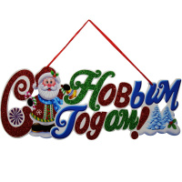 Панно подвесное С Новым Годом 50х20см пвх Y10157-24