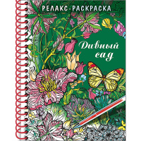 Арт-раскраска "Дивный сад" А5 64стр. 120г/м2 на спирали, твердая обложка 32Рт5гр_22561/061793
