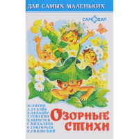 Книга для самых маленьких "Озорные стихи" 48стр. 978-5-9781-0993-1