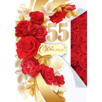 Открытка "С Юбилеем! 55 лет" большой формат 277х196мм 59.031