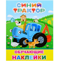 Книжка с наклейками "Синий трактор. На ферме" 4стр. (51 наклейка) 978-5-00033-841-4