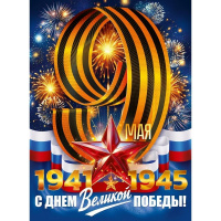 Плакат "С Днем Великой Победы 1941-1945 9 Мая" 600х440мм 9.0002011