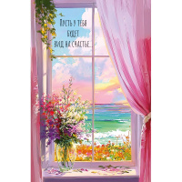 Открытка "Пусть у тебя будет вид на счастье" средний формат 121х183мм 0573.207