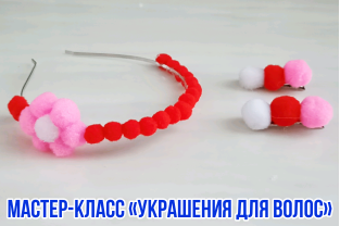 Украшения для волос (мастер-класс)