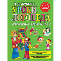 Книга "Уроки логопеда: Исправление нарушений речи" Жукова Н. 120стр. 978-5-699-46771-6