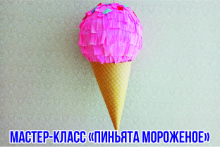 Пиньята (мастер-класс)