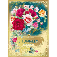 Открытка "С Юбилеем" большой формат 196х277мм 004.962