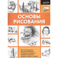 Книга "Полный курс рисования. Основы рисования" 144стр. 978-5-17-099997-2