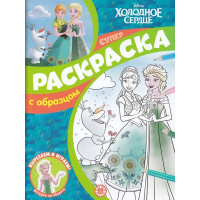Суперраскраска с образцом "Вырезаем и играем. Холодное сердце" 48стр. 2215