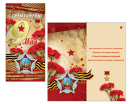 Открытка "С Днем Победы! 9 Мая" евроформат 105х210мм 39900