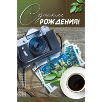 Открытка "С Днем рождения!" средний формат 122х182мм 018.907