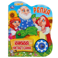 Книга "Репка" (10 песен) 10стр. 9785506019374