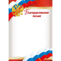 Благодарственное письмо 210х295мм 086.939