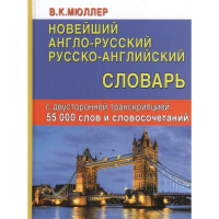 Новейший англо-русский русско-английский словарь 55000 слов и словосочетаний 448стр.