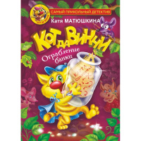 Книга "Самый прикольный детектив. Кот да Винчи. Ограбление банки" 0+ 192стр. 978-5-17-148303-6
