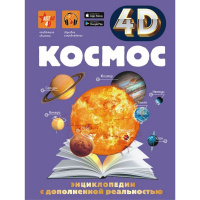 Энциклопедия 4D "Космос" 160стр. Ликсо В.В. 12+ 978-5-17-119004-0