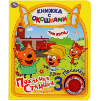 Книжка с окошками "Пожарная станция. Три Кота" (1 кнопка, 3 песни) 8стр. 9785506034407