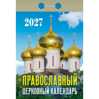 Календарь отрывной 2027 "Православный церковный" ОКА2227 978-5-908004-44-2