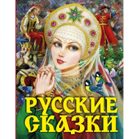 Книга "Русские сказки (Царевна)" Толстой А.Н. 6+ 240стр. 978-5-17-116689-2