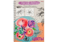 Блокнот А5 64л "Рисуй легко! Цветы-2" на спирали, 7БЦ, матовая ламинация Б64-6227
