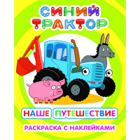 Раскраска с наклейками "Я рисую. Синий трактор. Наше путешествие" 8стр. 6+ 978-5-00033-832-2
