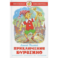 Книга "Школьная библиотека. Приключения Буратино" 128стр. Толстой А.Н. 978-5-9781-0992-4