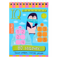 Умный блокнот. 80 задачек. Пиши цифры, считай, решай 4+ 80стр. 978-5-8112-8736-9