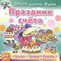 Книга "Школа Вороны Мурки. Праздник счета" А5+ 3-6 лет 20стр. 978-985-17-1329-1