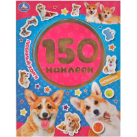 Книжка с наклейками "Любимый корги" 150 наклеек 12 стр. 978-5-506-06055-0