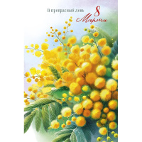 Открытка "В прекрасный день 8 Марта" средний формат 183х121мм 0820.420