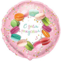 Шар возд. Круг С Днем Рождения Макаруны 18"/45см с клапаном, фольга 91/6067427